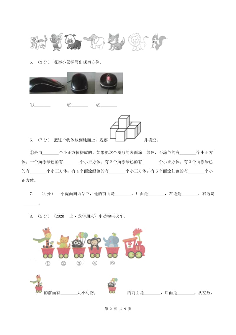 北师大版小学数学一年级上册第五章第一节前后同步练习(I)卷_第2页