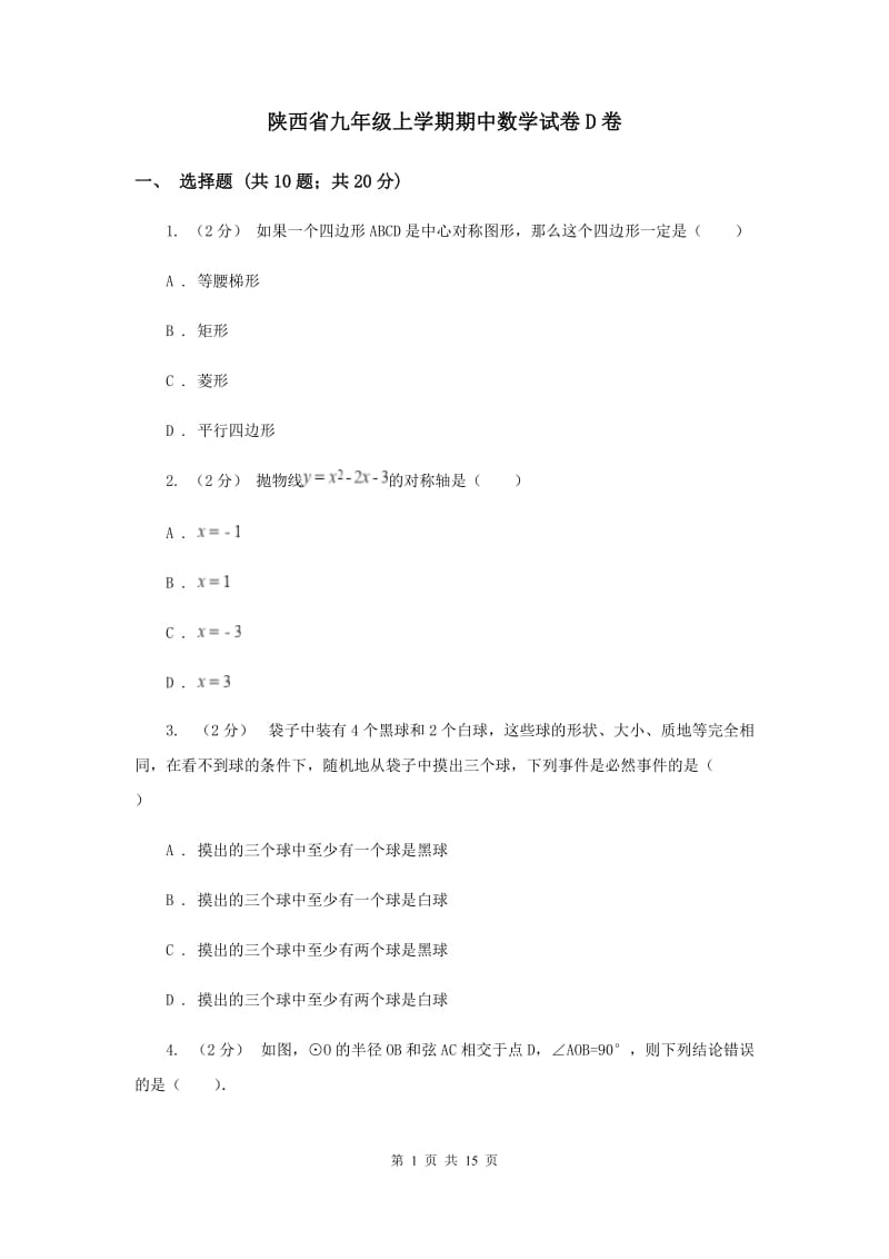 陕西省九年级上学期期中数学试卷D卷_第1页