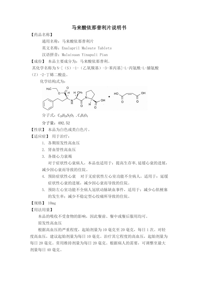 马来酸依那普利片说明书_第1页