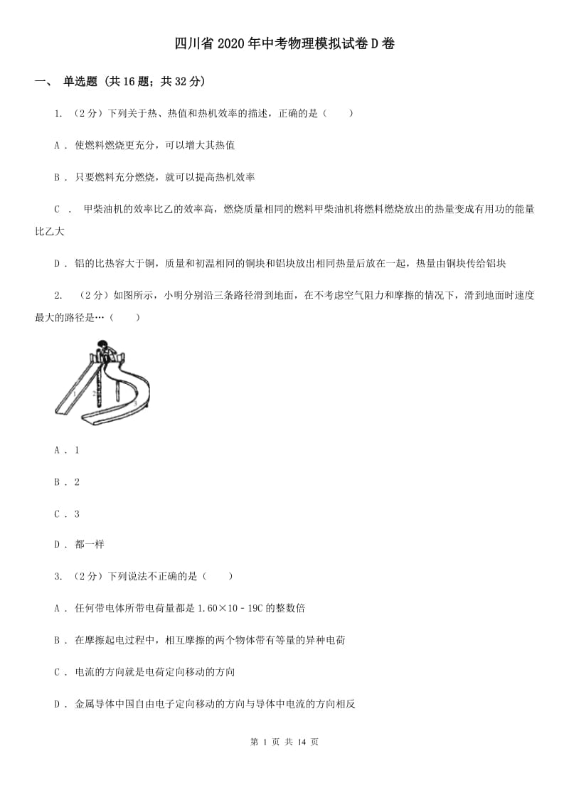 四川省2020年中考物理模拟试卷D卷_第1页