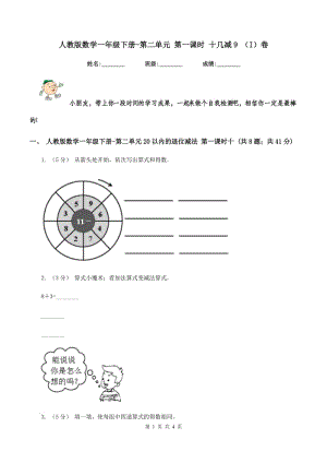 人教版數(shù)學(xué)一年級下冊-第二單元 第一課時 十幾減9 (I)卷