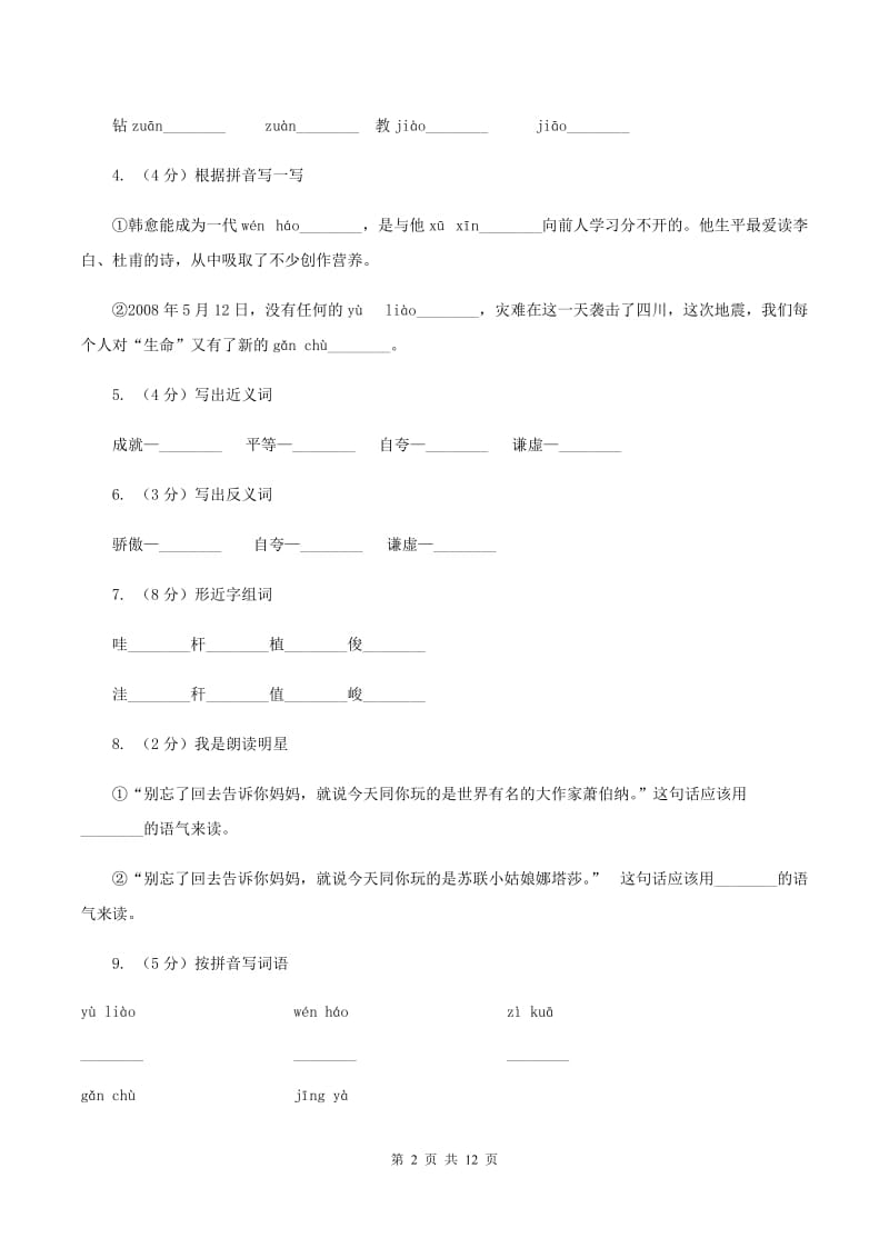 苏教版语文三年级下册第三单元第10课《大作家的小老师》同步练习D卷_第2页