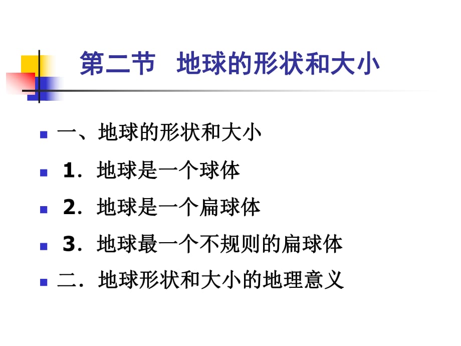 《地球的形狀和大小》PPT課件_第1頁