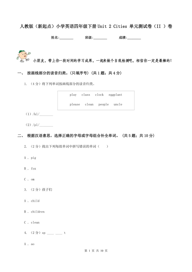 人教版（新起点）小学英语四年级下册Unit 2 Cities 单元测试卷（II ）卷_第1页