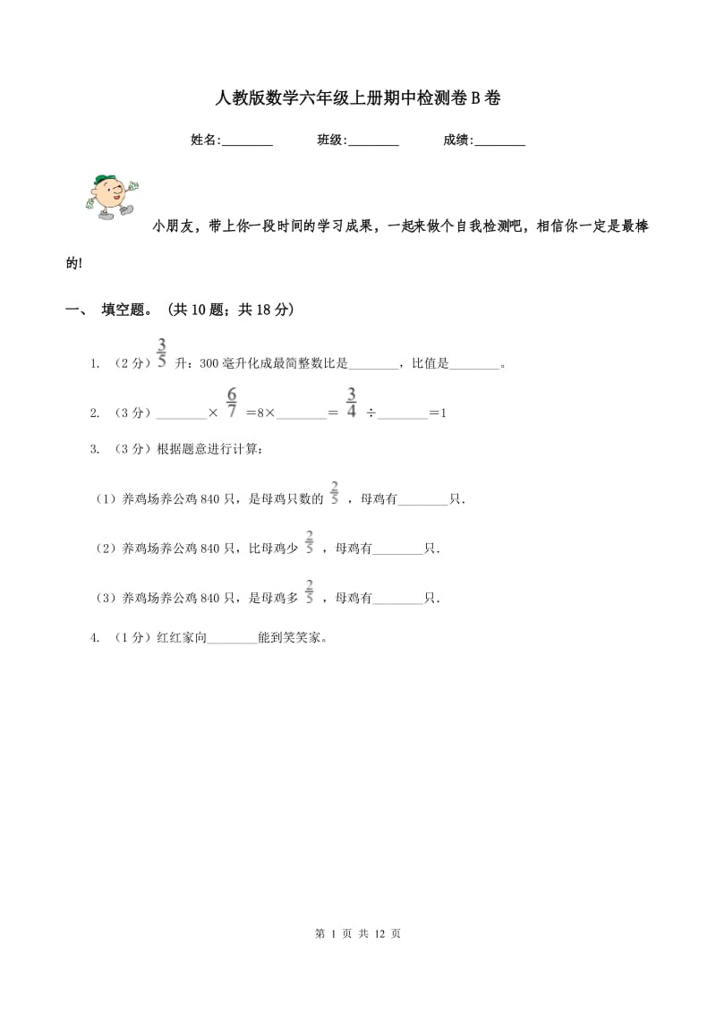 人教版数学六年级上册期中检测卷B卷_第1页