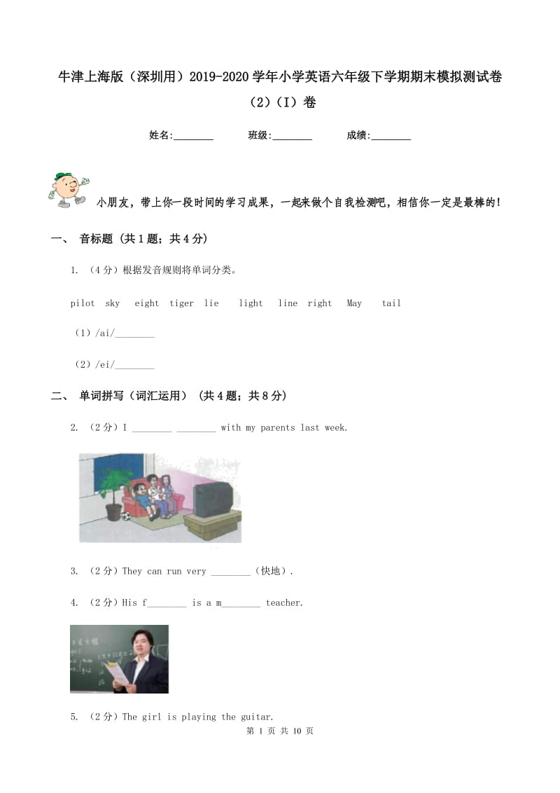 牛津上海版（深圳用）2019-2020学年小学英语六年级下学期期末模拟测试卷（2）（I）卷_第1页