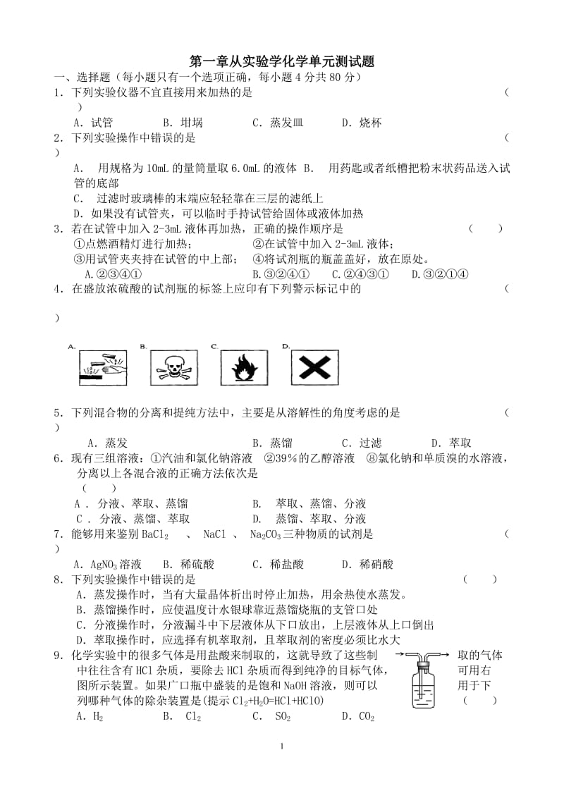 高一化学必修1第一章-单元测试题及答案_第1页