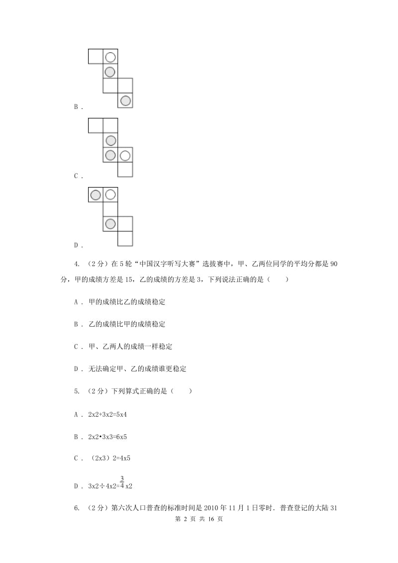 海南省2020年中考数学模拟试卷B卷_第2页