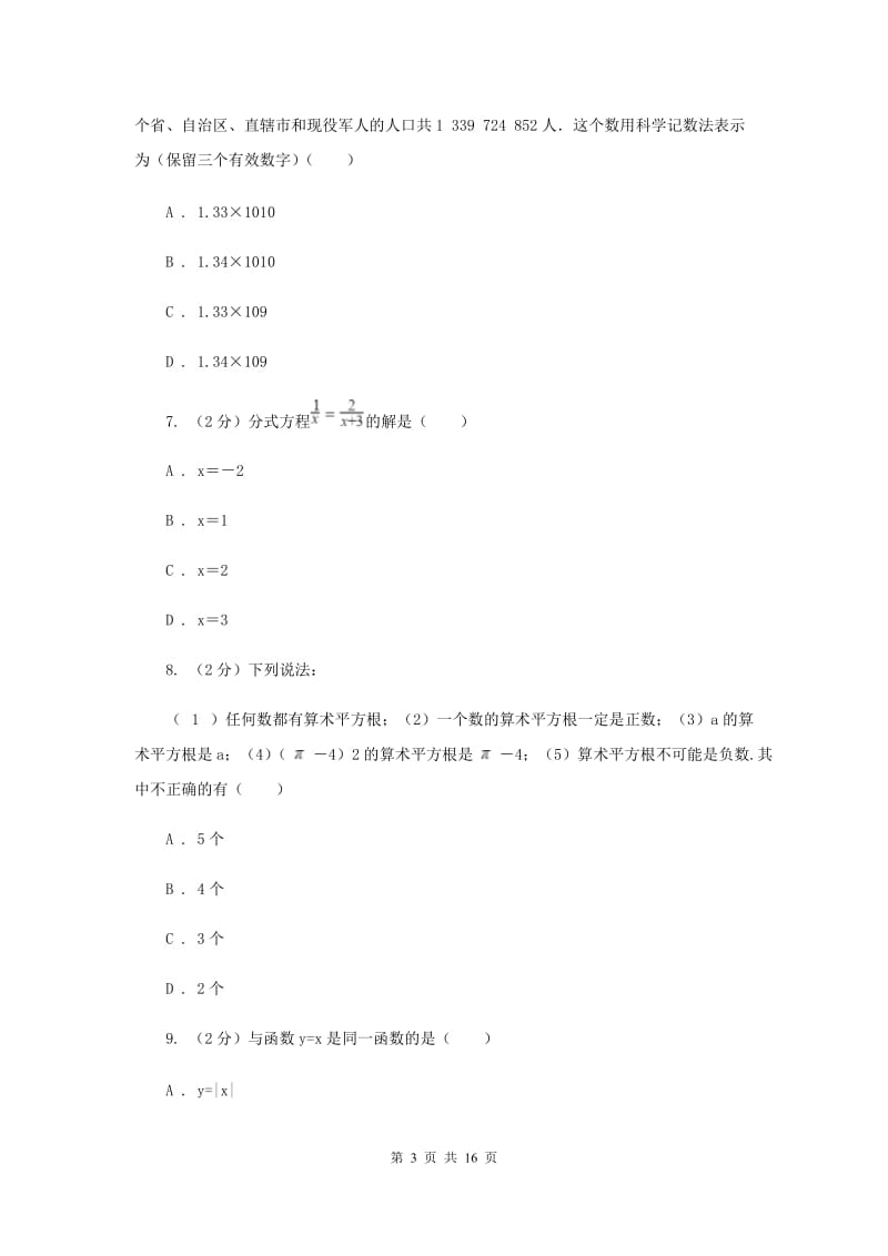 海南省2020年中考数学模拟试卷B卷_第3页