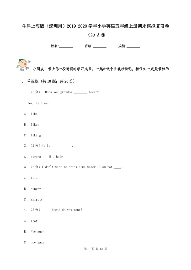 牛津上海版（深圳用）2019-2020学年小学英语五年级上册期末模拟复习卷（2）A卷_第1页