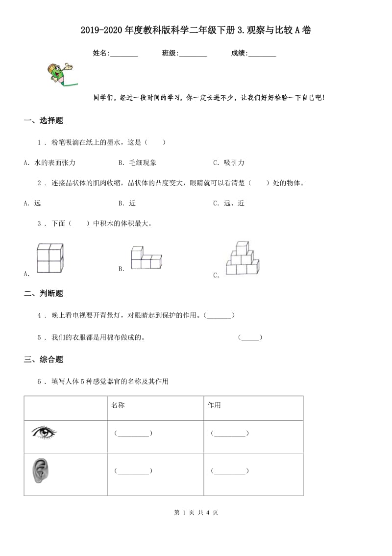 2019-2020年度教科版 科学二年级下册3.观察与比较A卷_第1页