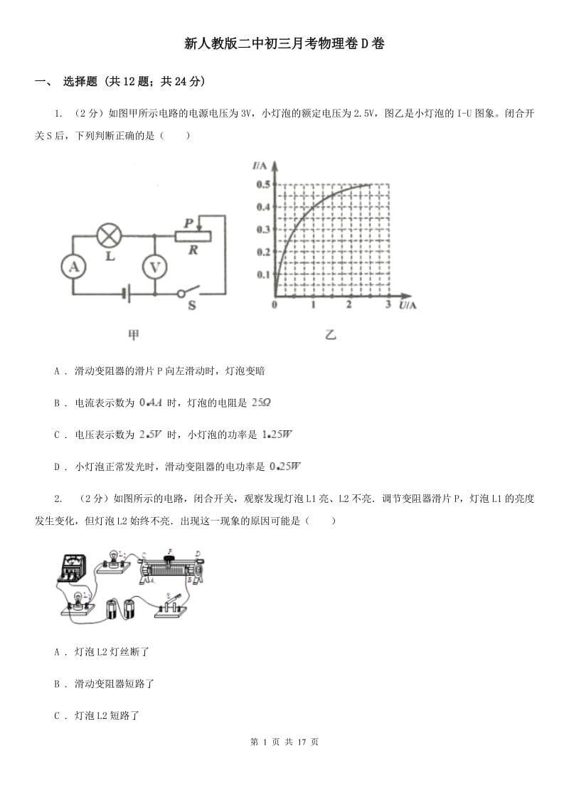 新人教版二中初三月考物理卷D卷_第1页