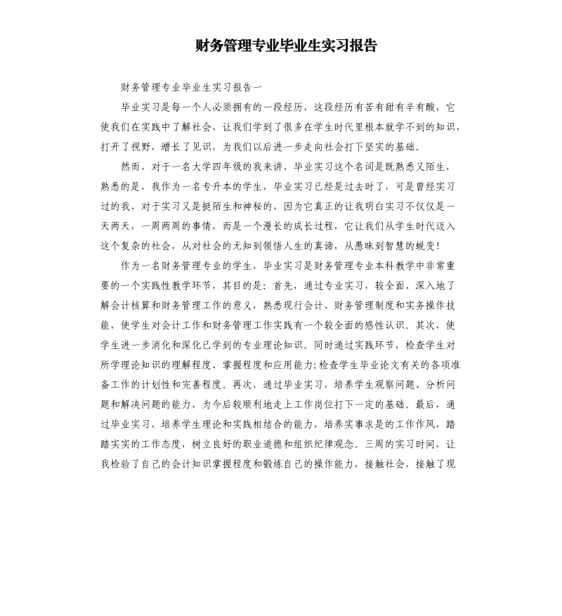 财务管理专业毕业生实习报告.docx_第1页