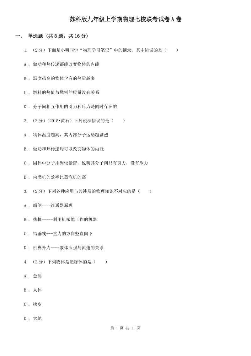 苏科版九年级上学期物理七校联考试卷A卷_第1页