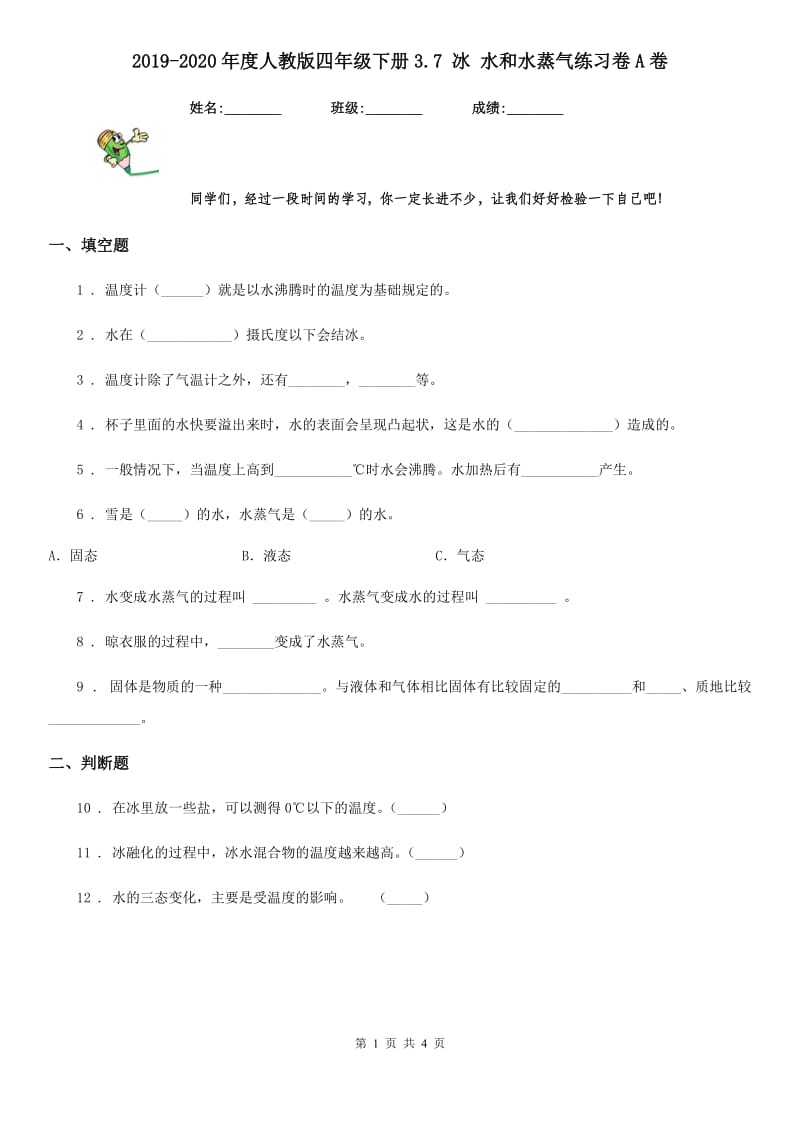 2019-2020年度人教版四年级科学下册3.7 冰 水和水蒸气练习卷A卷精编_第1页