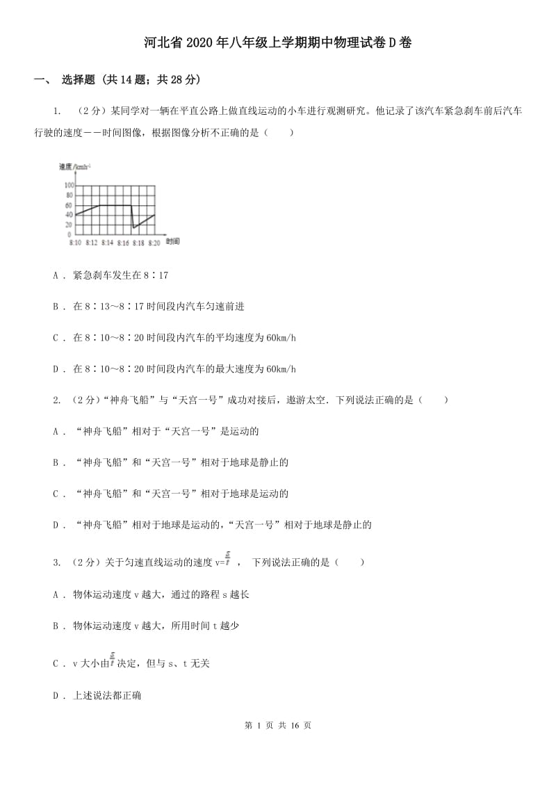 河北省2020年八年级上学期期中物理试卷D卷_第1页