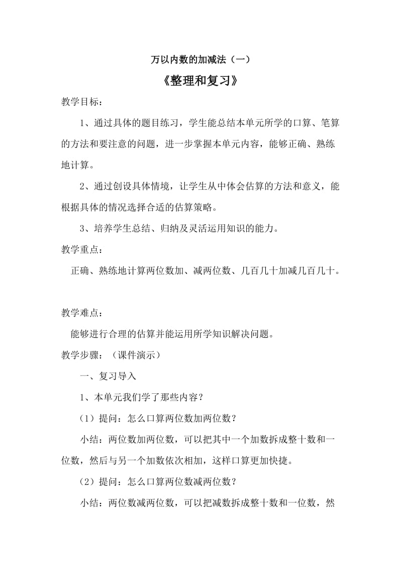 万以内的加减法(一)整理和复习教学设计_第1页