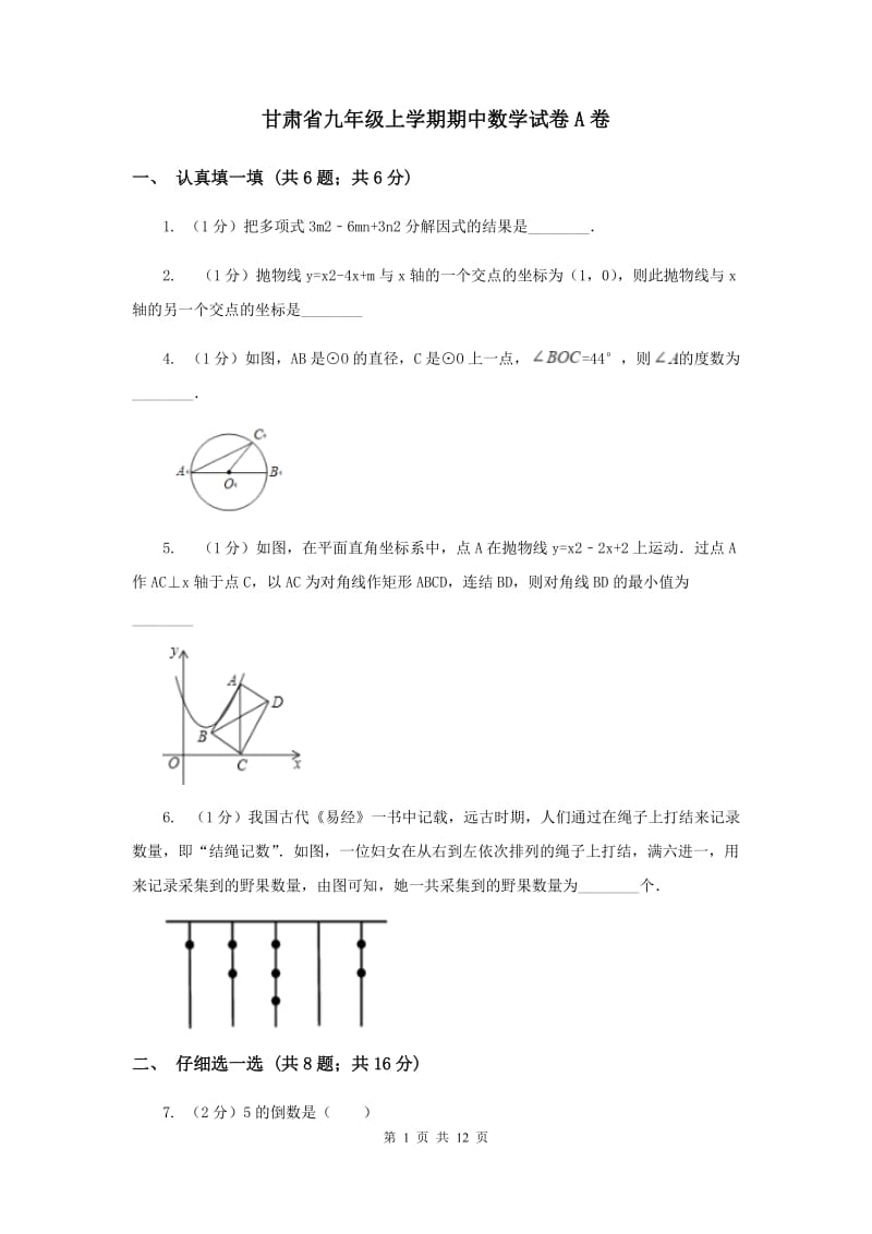 甘肃省九年级上学期期中数学试卷A卷_第1页