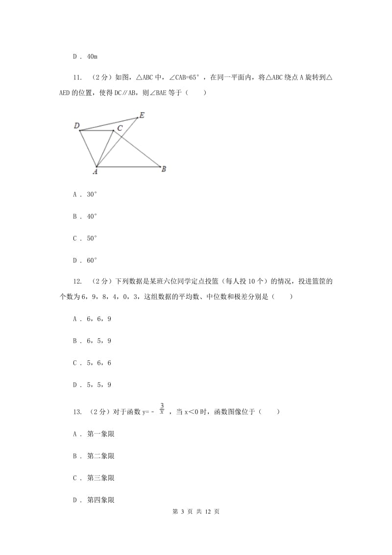 甘肃省九年级上学期期中数学试卷A卷_第3页