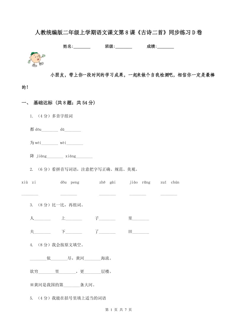 人教统编版二年级上学期语文课文第8课《古诗二首》同步练习D卷_第1页