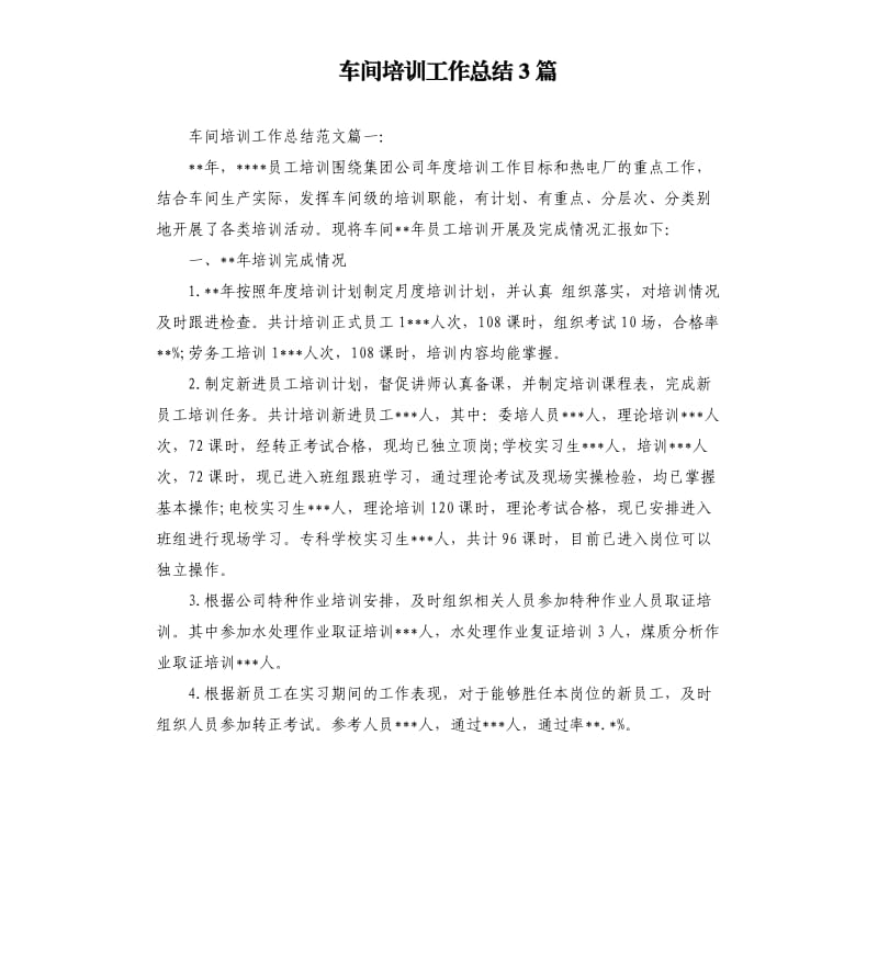 车间培训工作总结3篇.docx_第1页