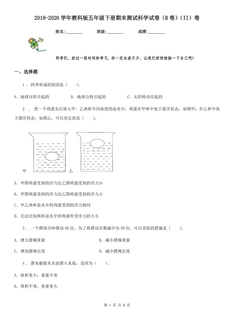 2019-2020学年教科版五年级下册期末测试科学试卷（B卷）（II）卷_第1页