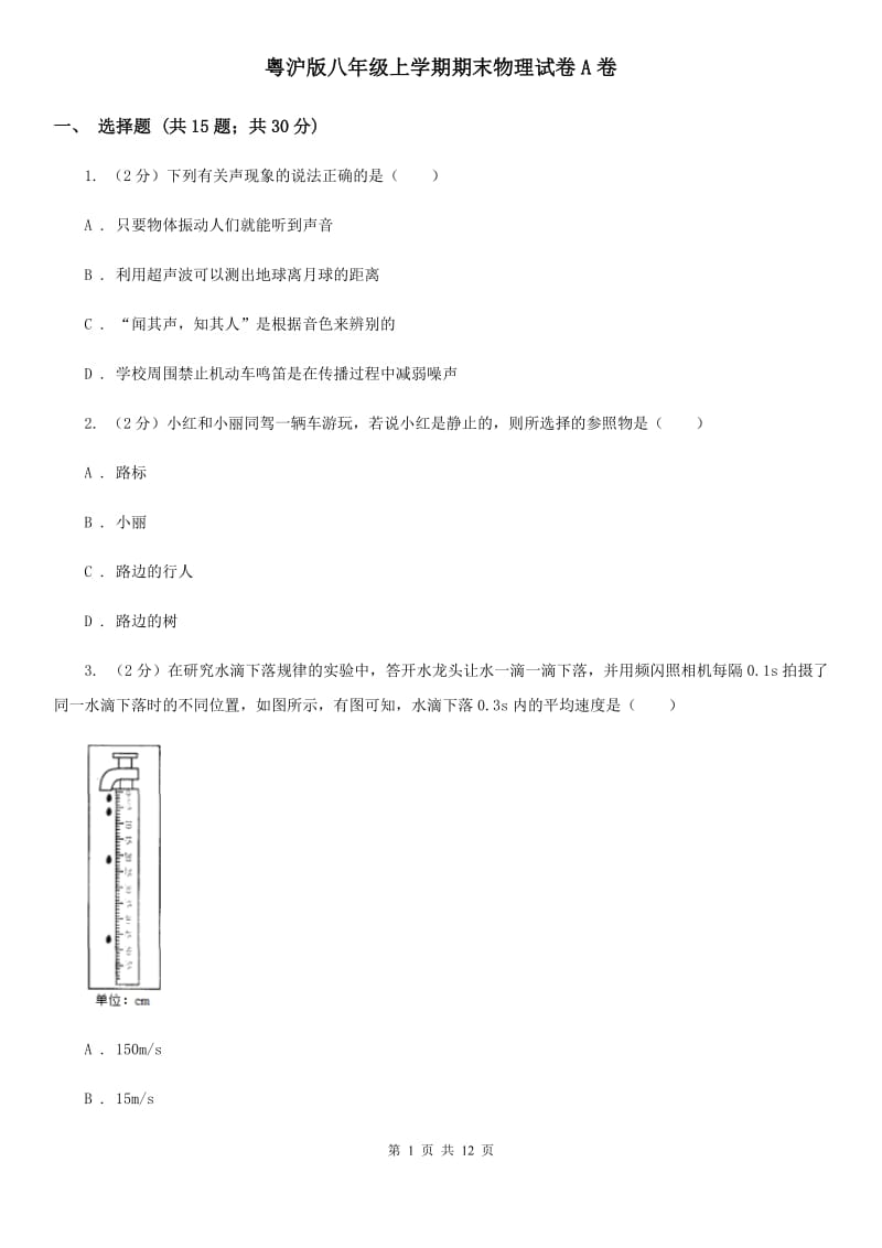 粤沪版八年级上学期期末物理试卷A卷_第1页