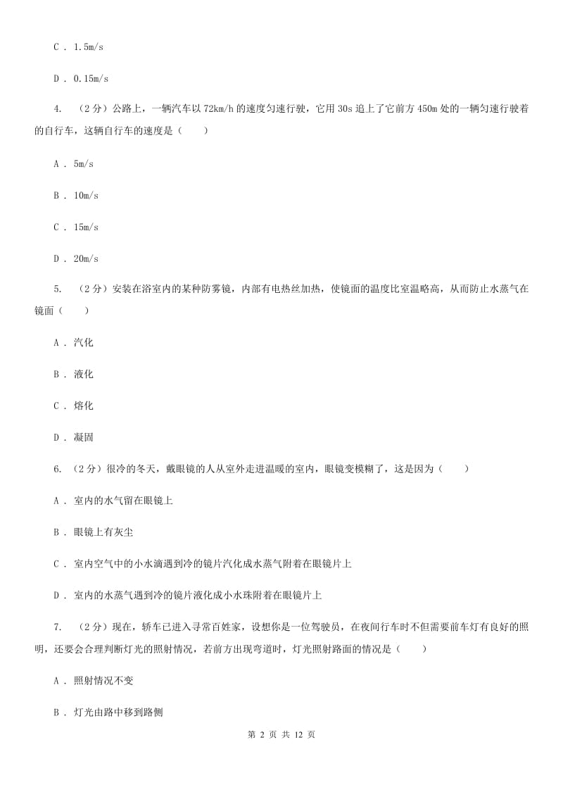 粤沪版八年级上学期期末物理试卷A卷_第2页