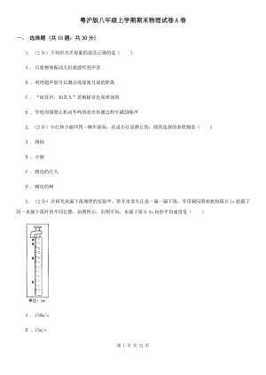 粵滬版八年級上學期期末物理試卷A卷
