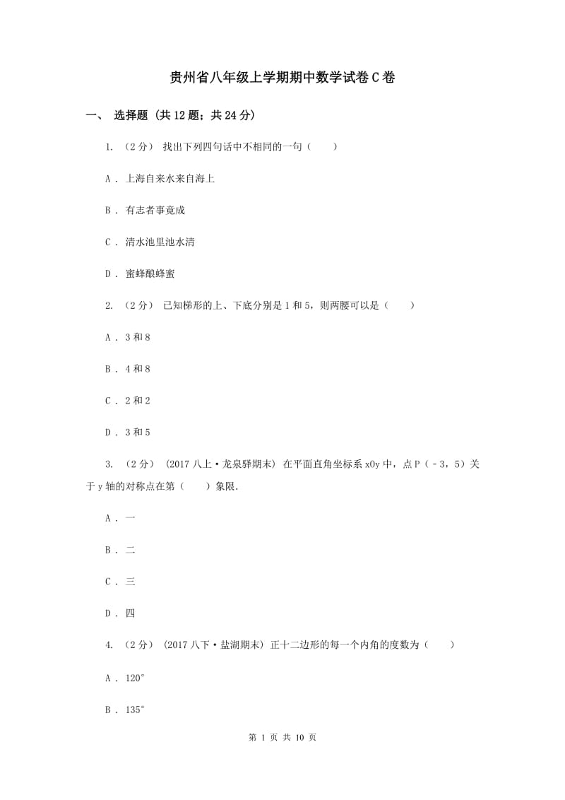 贵州省八年级上学期期中数学试卷C卷_第1页