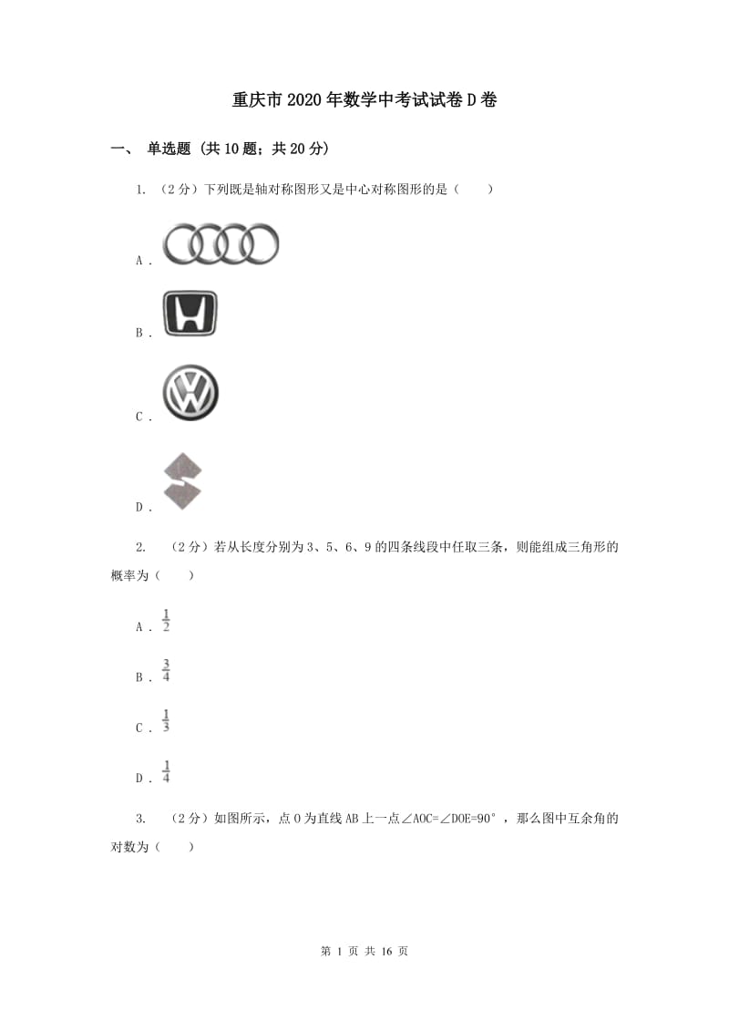 重庆市2020年数学中考试试卷D卷_第1页