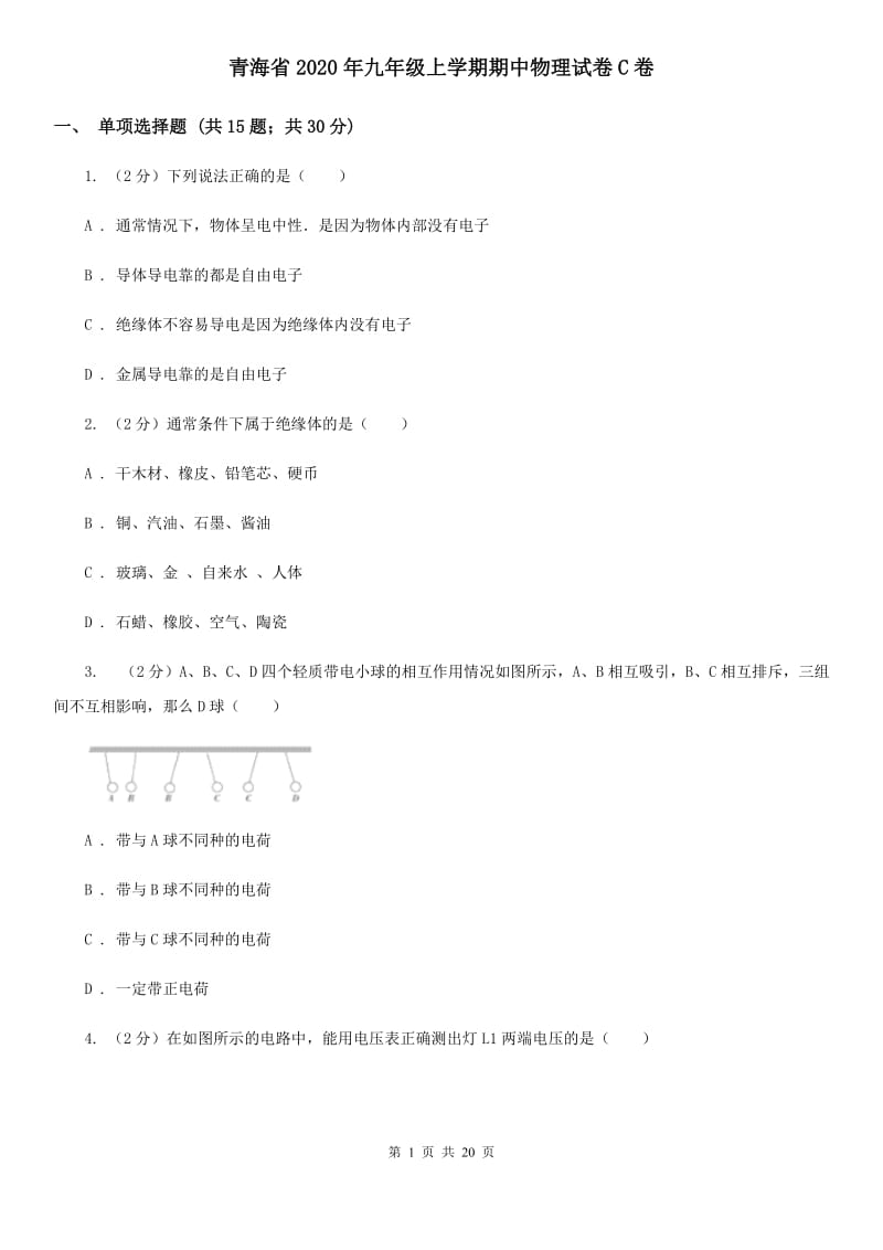青海省2020年九年级上学期期中物理试卷C卷_第1页