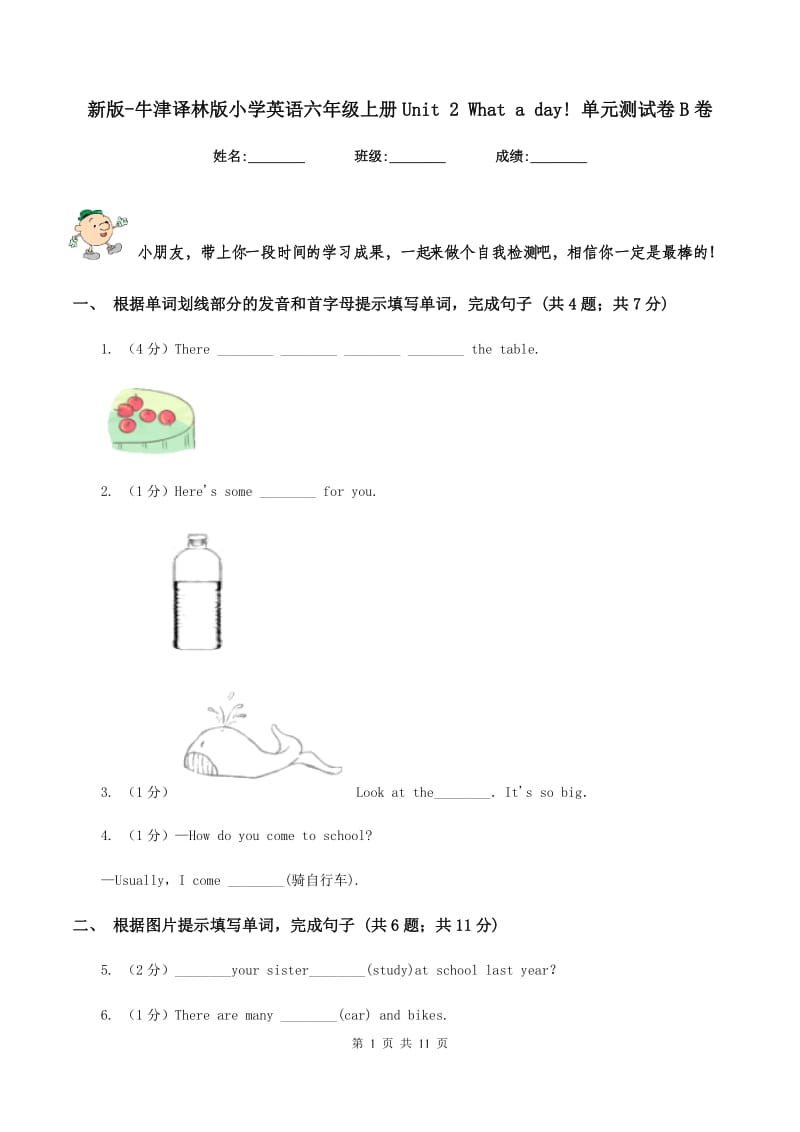 新版-牛津译林版小学英语六年级上册Unit 2 What a day! 单元测试卷B卷_第1页