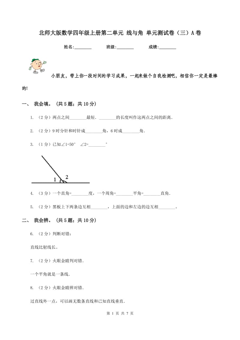 北师大版数学四年级上册第二单元 线与角 单元测试卷(三)A卷_第1页