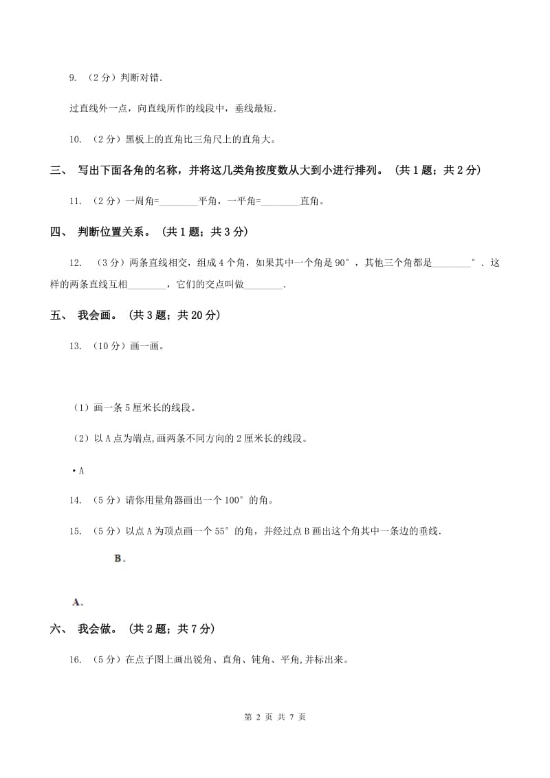 北师大版数学四年级上册第二单元 线与角 单元测试卷(三)A卷_第2页