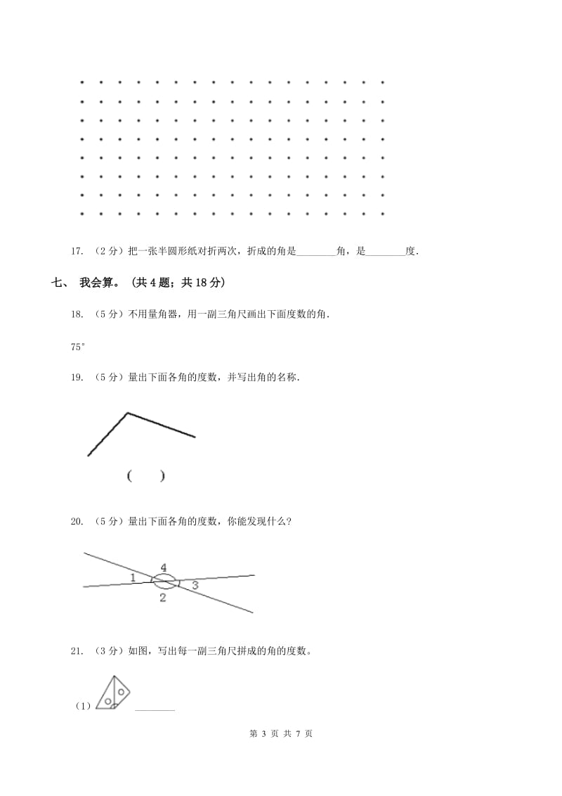 北师大版数学四年级上册第二单元 线与角 单元测试卷(三)A卷_第3页