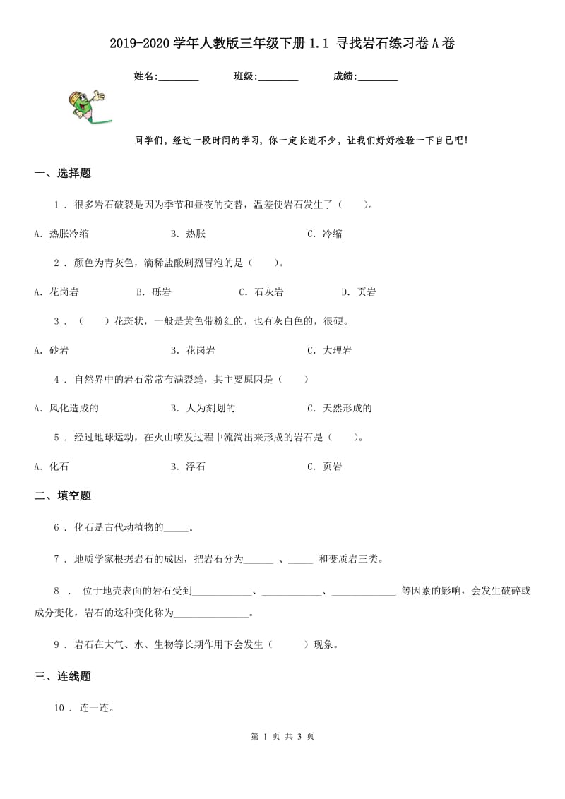 2019-2020学年人教版三年级科学下册1.1 寻找岩石练习卷A卷_第1页