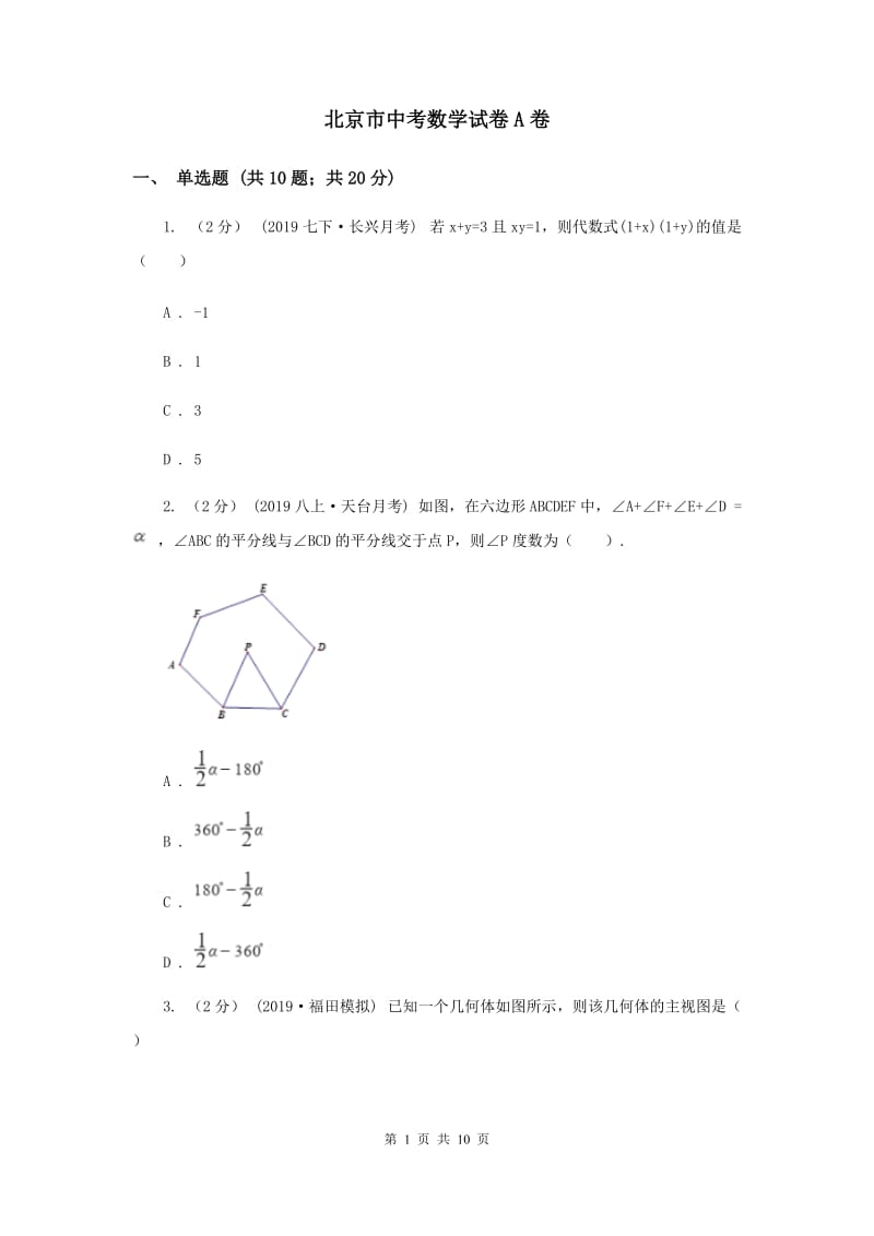 北京市中考数学试卷A卷_第1页