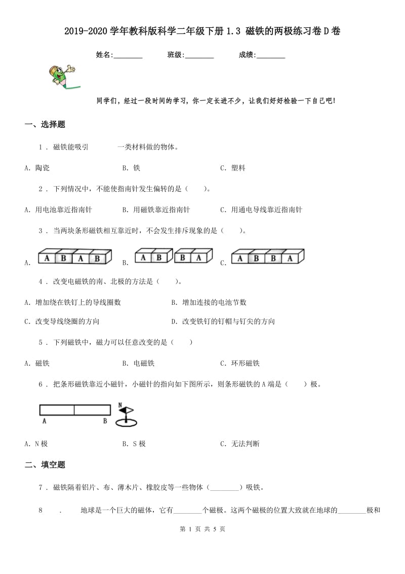 2019-2020学年教科版科学二年级下册1.3 磁铁的两极练习卷D卷精编_第1页