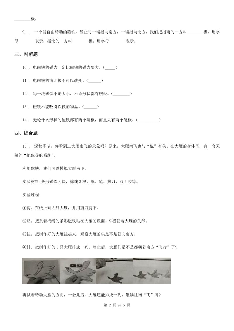 2019-2020学年教科版科学二年级下册1.3 磁铁的两极练习卷D卷精编_第2页