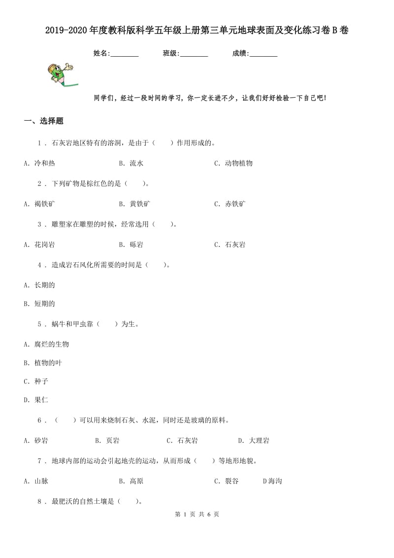 2019-2020年度教科版科学五年级上册第三单元地球表面及变化练习卷B卷_第1页