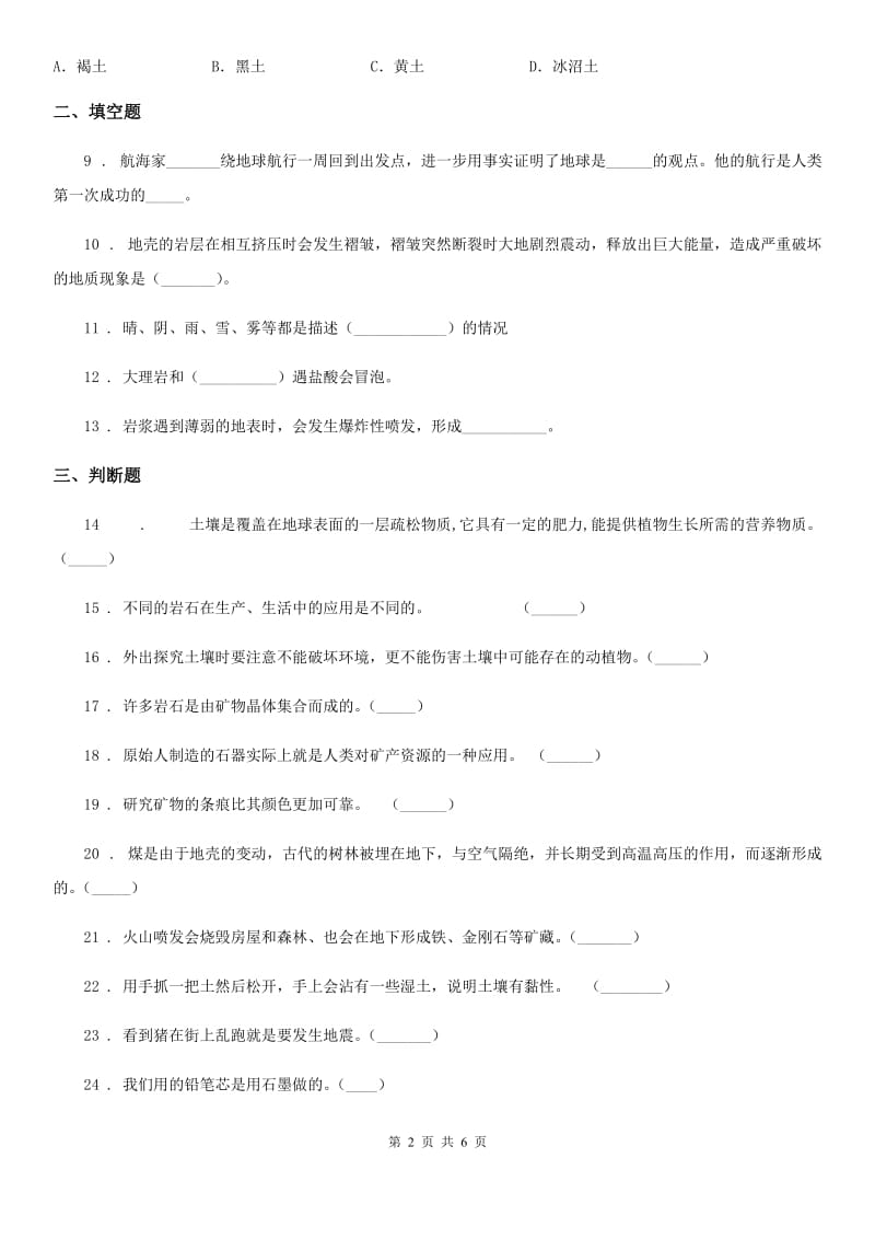 2019-2020年度教科版科学五年级上册第三单元地球表面及变化练习卷B卷_第2页