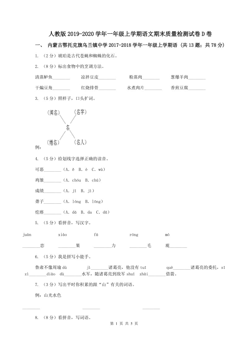 人教版2019-2020学年一年级上学期语文期末质量检测试卷D卷_第1页