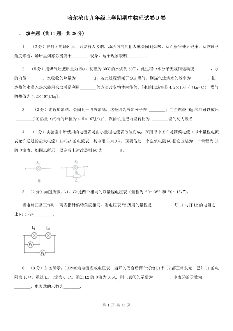 哈尔滨市九年级上学期期中物理试卷D卷_第1页