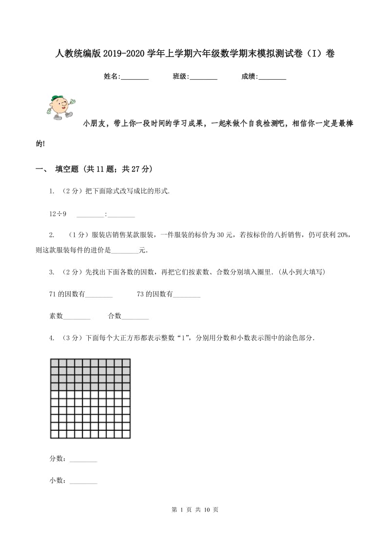 人教统编版2019-2020学年上学期六年级数学期末模拟测试卷(I)卷_第1页