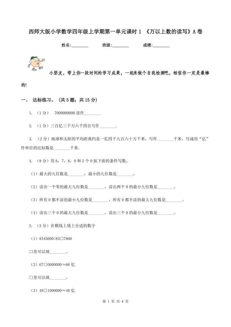 西师大版小学数学四年级上学期第一单元课时1 《万以上数的读写》A卷_第1页