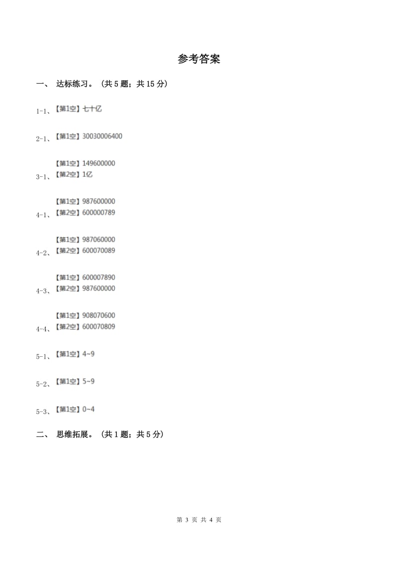 西师大版小学数学四年级上学期第一单元课时1 《万以上数的读写》A卷_第3页