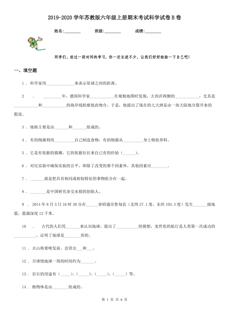 2019-2020学年苏教版六年级上册期末考试科学试卷B卷_第1页