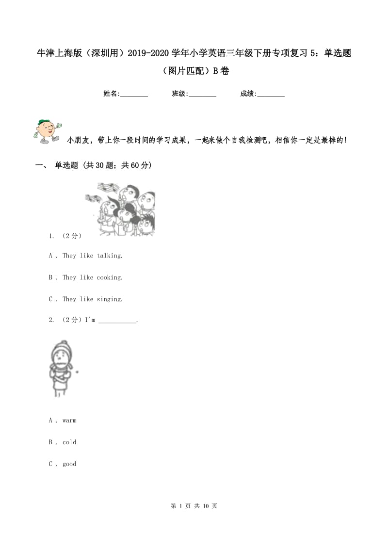 牛津上海版（深圳用）2019-2020学年小学英语三年级下册专项复习5：单选题（图片匹配）B卷_第1页