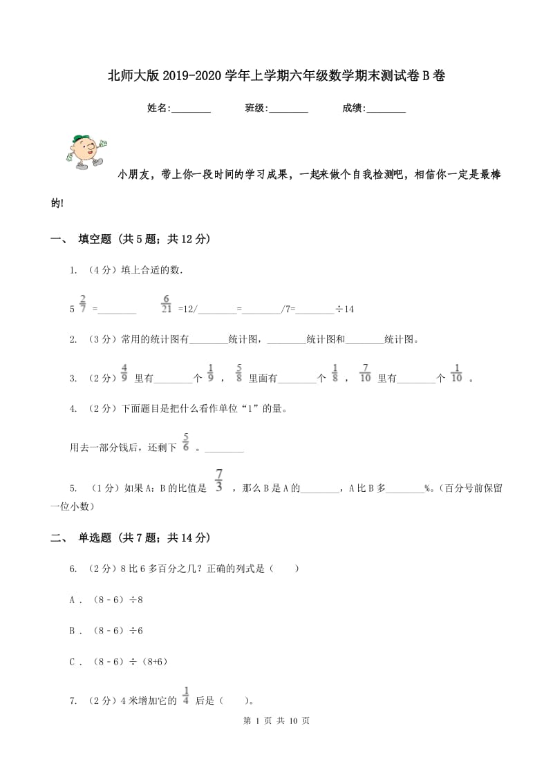 北师大版2019-2020学年上学期六年级数学期末测试卷B卷_第1页